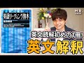 【英語】英文解釈はこの参考書が最強！｜英語リーディング教本