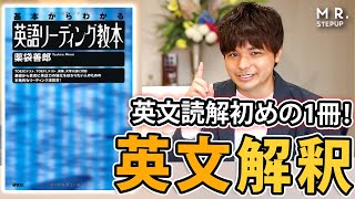 【英語】英文解釈はこの参考書が最強！｜英語リーディング教本