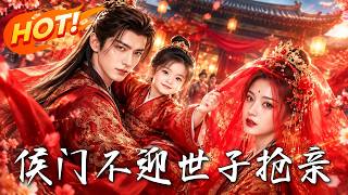🔥婆家关门羞辱她，重生商女转身改嫁，安王世子竟连人带嫁妆抢回王府！侯府这次悔惨了！《侯门不迎，世子抢亲》#盛世短剧#短剧#AI短剧#逆袭#漫剧#玄幻#修仙#搞笑#甜宠