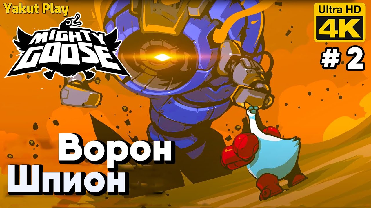 Mighty Goose [2021] e2 Ворон Шпион [4k 60ᶠᵖˢ] [rus]