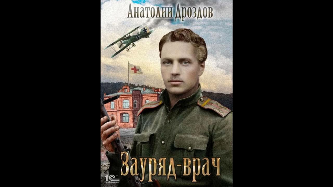 Дроздов книга зауряд врач