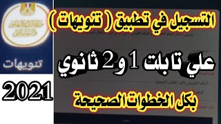 طريقة التسجيل في تطبيق تنويهات في تابلت المدرسة تابلت الثانوية 2021