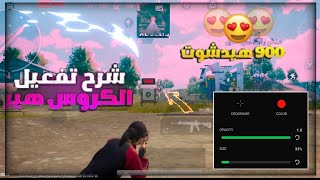 شرح تفعيل كروس هير 🔥جميع اجهزه✨900هيد شوت🥵 | PUBG MOBILE screenshot 1