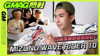 《GMAG開鞋》👟 MIZUNO WAVE RIDER 10👟｜可能係最舒服嘅跑鞋?😍