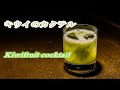 キウイのカクテル カクテルの作り方　Cocktail introduction