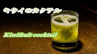 キウイのカクテル カクテルの作り方　Cocktail introduction