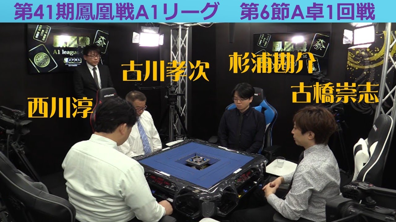 麻雀 A1 麻雀】第41期鳳凰戦A1リーグ第6節A卓1回戦 - YouTube