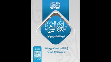 تلاوة اليوم الثالث من ربيع أول