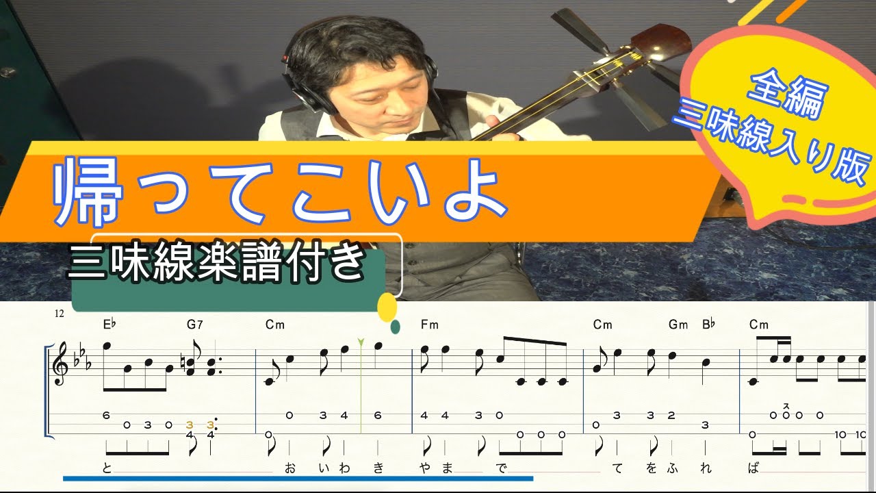 三味線楽譜付き 帰ってこいよ 独奏でもok 津軽三味線で弾いてみた 松村和子 Cover Shamisen Tab Youtube 三味線楽譜付き 帰ってこいよ 独奏でもok 津軽三味線で弾いてみた 松村和子 Cover Shamisen Tab Youtube