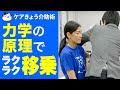 【介護】力いらず！腰も痛めない！ラクラク移乗！〜ケアきょう介助術〜　#StayHome