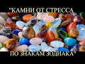 КАМНИ ОТ СТРЕССА ПО ЗНАКАМ ЗОДИАКА