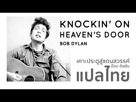 Knockin' on Heaven's Door | Bob Dylan | Lyrics - แปลไทย