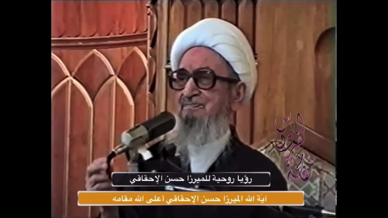 رؤيا روحية للميرزا حسن الإحقاقي| آيَة الله الميرزا حسن الإحقاقي أعلى الله مقامه