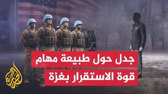 Thumbnail for قوة الاستقرار الدولية بغزة.. تعرف على موقف الأطراف حيال دور القوة