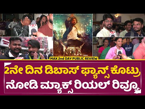 Max 2nd Day Public Review: 2ನೇ ದಿನ ಡಿಬಾಸ್ ಫ್ಯಾನ್ಸ್ ಕೊಟ್ರು ನೋಡಿ ಮ್ಯಾಕ್ಸ್ ರಿಯಲ್ ರಿವ್ಯೂ|Dboss Fans|SStv Max 2nd Day Public Review: 2ನೇ ದಿನ ಡಿಬಾಸ್ ಫ್ಯಾನ್ಸ್ ಕೊಟ್ರು ನೋಡಿ ಮ್ಯಾಕ್ಸ್ ರಿಯಲ್ ರಿವ್ಯೂ|Dboss Fans|SStv