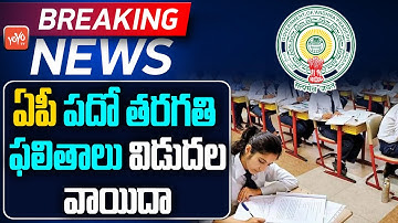 Breaking News: AP 10th Class Result Postponed | AP SSC Result 2022 | AP 10th RESULTS 2022 |YOYO TV