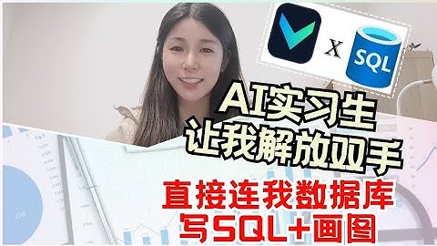 AI神操作！直接连我数据库生成SQL可视化和数据洞察！