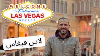 Las Vegas | Vlog3 | رحلتي الى غرب امريكا |لاس فيقاس