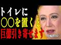 【美輪明宏】偽物の清潔さと本物の浄化。貧乏な人ほどトイレの〇〇に執着するのよ。|偉人|名言|言葉の力|人生哲学|