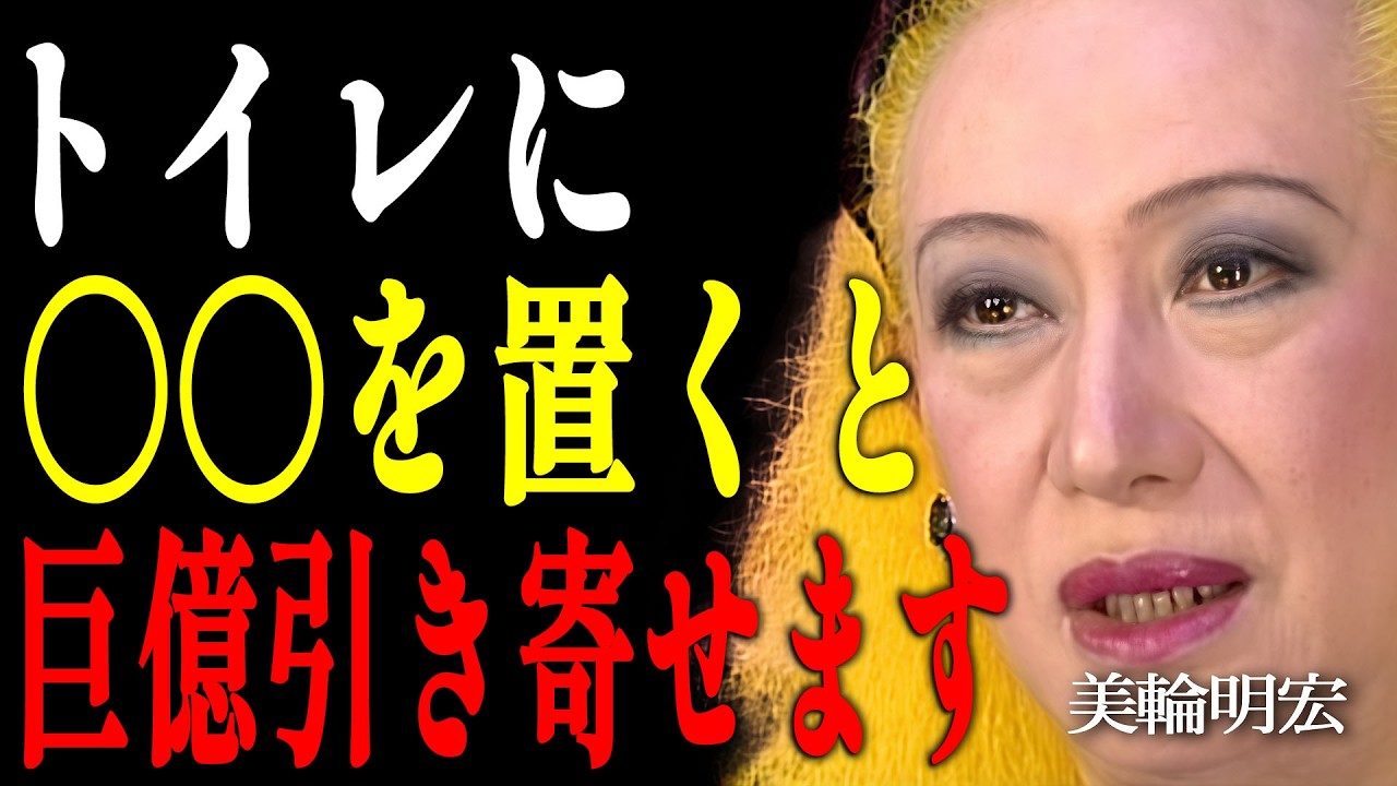 【美輪明宏】偽物の清潔さと本物の浄化。貧乏な人ほどトイレの〇〇に執着するのよ。｜偉人｜名言｜言葉の力｜人生哲学｜