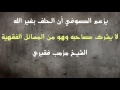 الشيخ مزمل فقيري الص وفي محمد المنتصر الإزيرق يقول يجوز الحلف بغير الله وهو من المسائل الف قهيه 