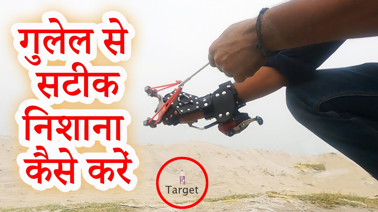 गुलेल से सटीक निशाना कैसे करें How To Aim Slingshot fishing Slingshot Aiming Tips in Hindi
