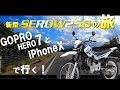 iPhone xとGoPro HERO7で行く！新型セロー250の旅！byYSP横浜戸塚