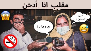 مقلب دقي على امك بالغلط وقولي فين الدخان حقي 😱💔 | تم القفط 😂🤣