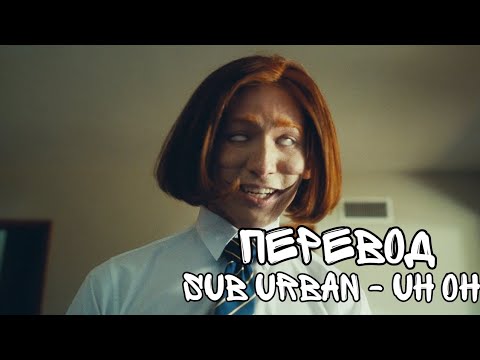 Sub Urban - UH OH  (перевод)