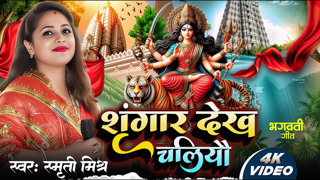 Maa durga bhajan 2025 - Smriti Mishra