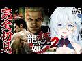 #5【龍が如く極2】完全初見!13章~ 遥が芸能界スカウト!?まあ宇宙一かわいいからトップアイドルになれる ※ネタバレ注意【天硝路ろまん / StellArt.】