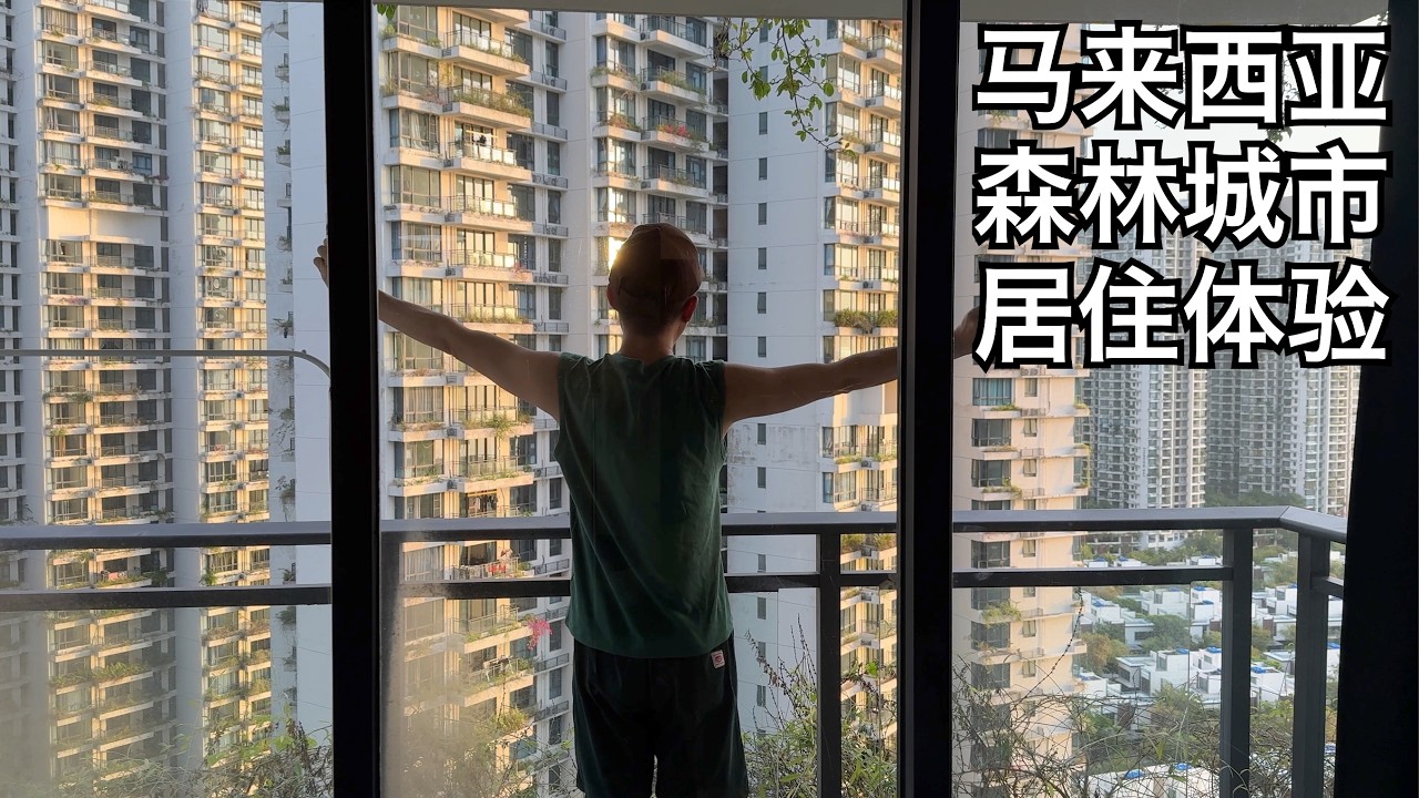 实拍森林城市现状:谁到这买楼?入住率如何?新加坡人也来谈谈入住感受(小叔TV EP381)