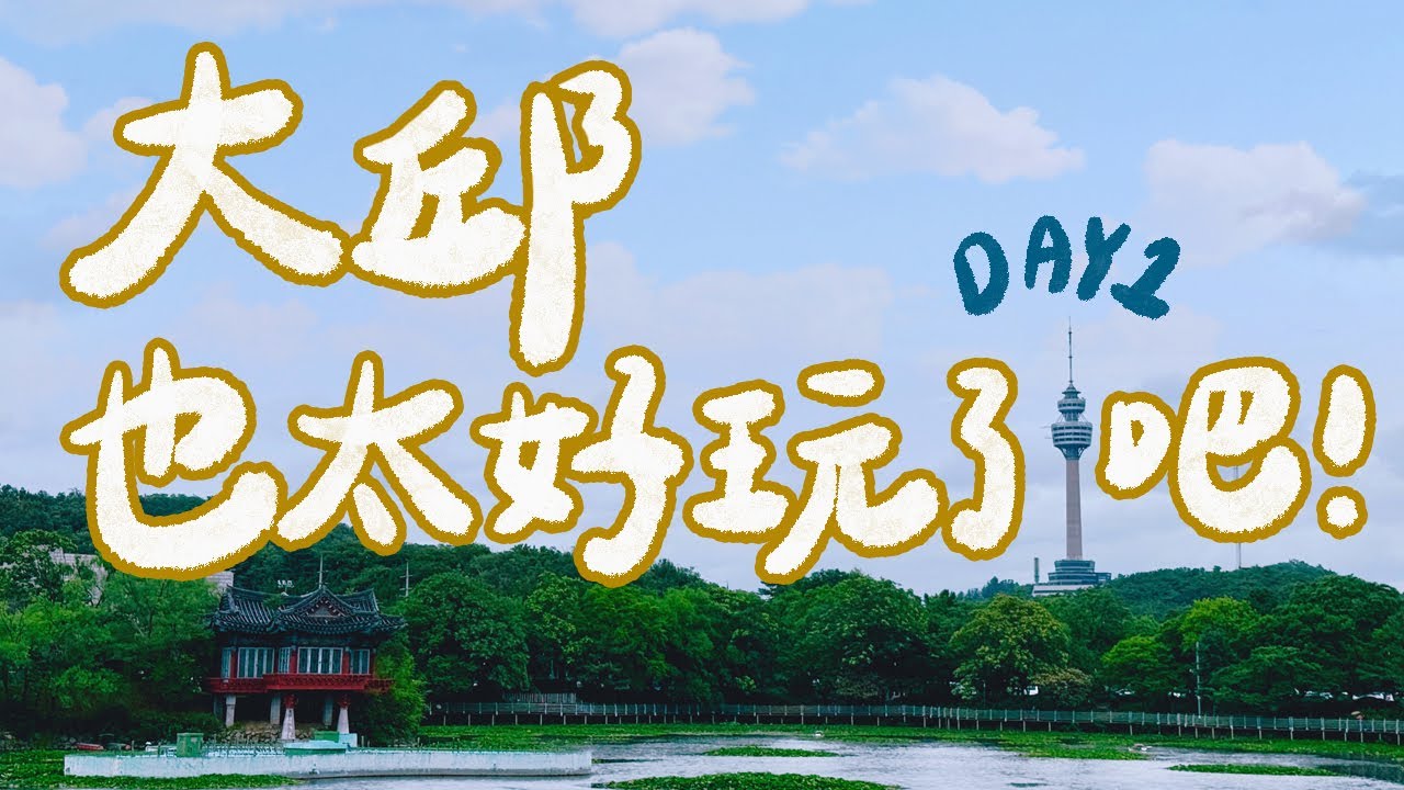 韓國好好玩｜大邱自由行DAY1！大邱第一名的炸雞？超強的涼拌魷魚？東城路必吃蒜蓉麵包？沒有桌子的咖啡廳？炸醬麵也能做成冰？韓方足浴解放雙腳的疲勞？83塔超美夜景！｜雙人徐✌️