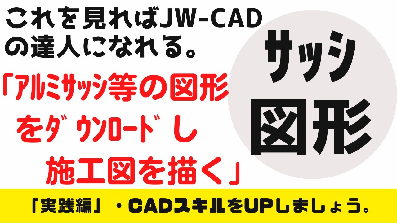【JW-CAD】「サッシ図形」