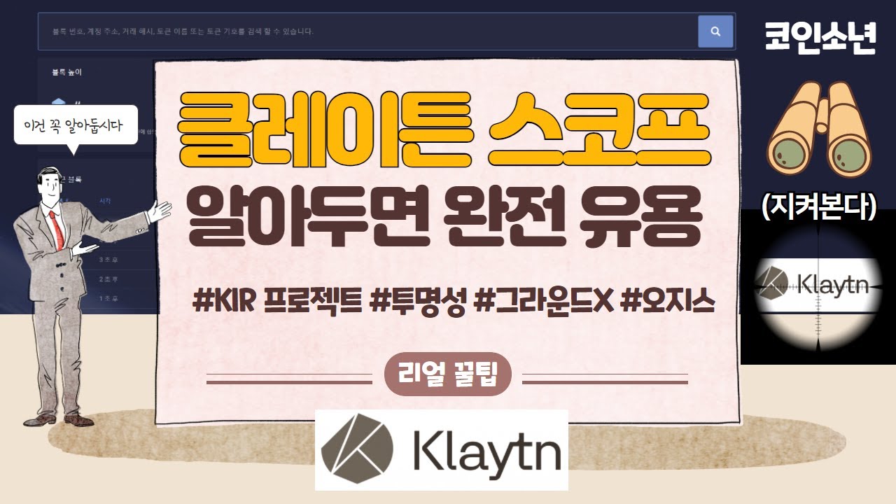 클레이튼 생태계에서 어떤 일이 일어나는 지 누구나 알 수 있다??! | 첫 번째 KIR 프로젝트  \