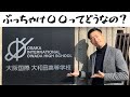大阪国際大和田高校ってどうなの？突撃インタビューにいってきた。【大学受験専門】塾ReQ