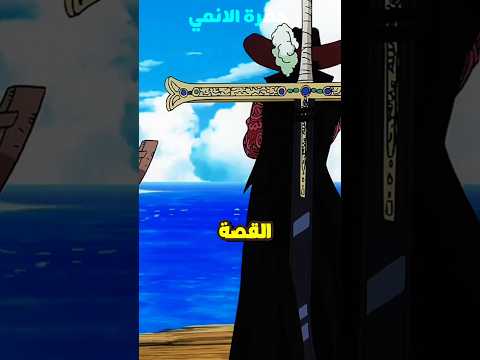سر تحول نصل ميهوك للأسود   حفرةالانمي