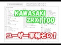 ZRX1100ユーザー車検1