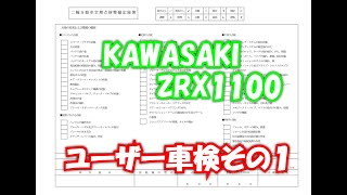 ZRX1100ユーザー車検1