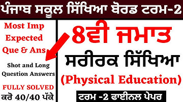8th Class I Term -2 I Physical Education I Most Imp Que & Ans I FULLY SOLVED I ਸਰੀਰਕ ਸਿੱਖਿਆ