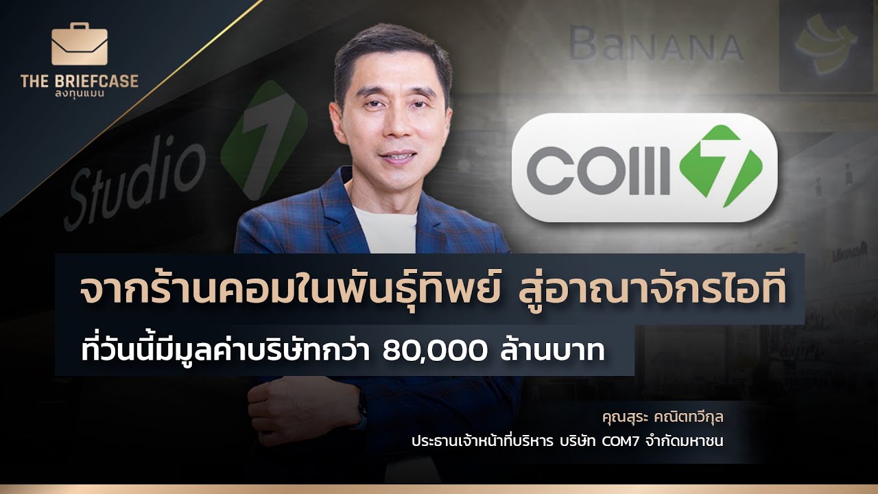 จากร้านคอมในพันธ์ุทิพย์ สู่อาณาจักรไอทีที่มีมูลค่าบริษัทกว่า 80,000 ล้านบาท | THE BRIEFCASE