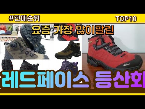 [광고]레드페이스 등산화 추천 판매순위 Top10 || 가격 평점 후기 비교