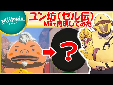 【ミートピア】ゼルダの伝説強化週間！ユン坊のMiiを作るでごわす【Vtuber】