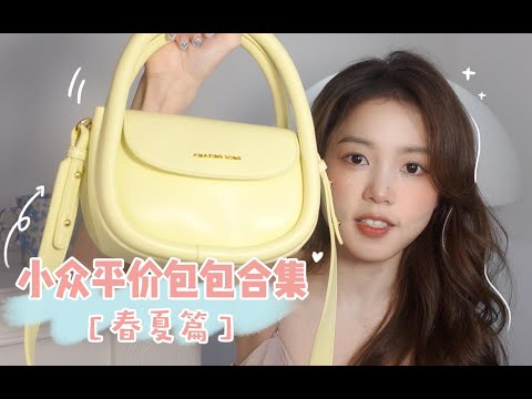 春夏平价小众包包大合集 好看不撞款 冲呀！