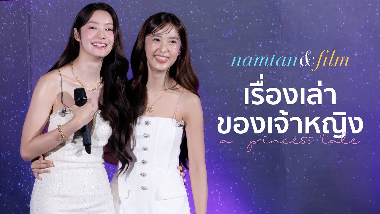 [FANCAM] 250104 Namtan Film - เรื่องเล่าของเจ้าหญิง (A Princess Tale) @ 