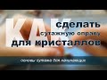 Как сделать сутажную оправу для кристаллов?