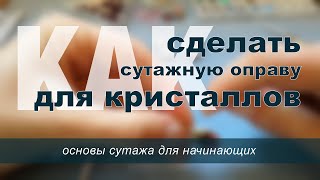 Как сделать сутажную оправу для кристаллов?