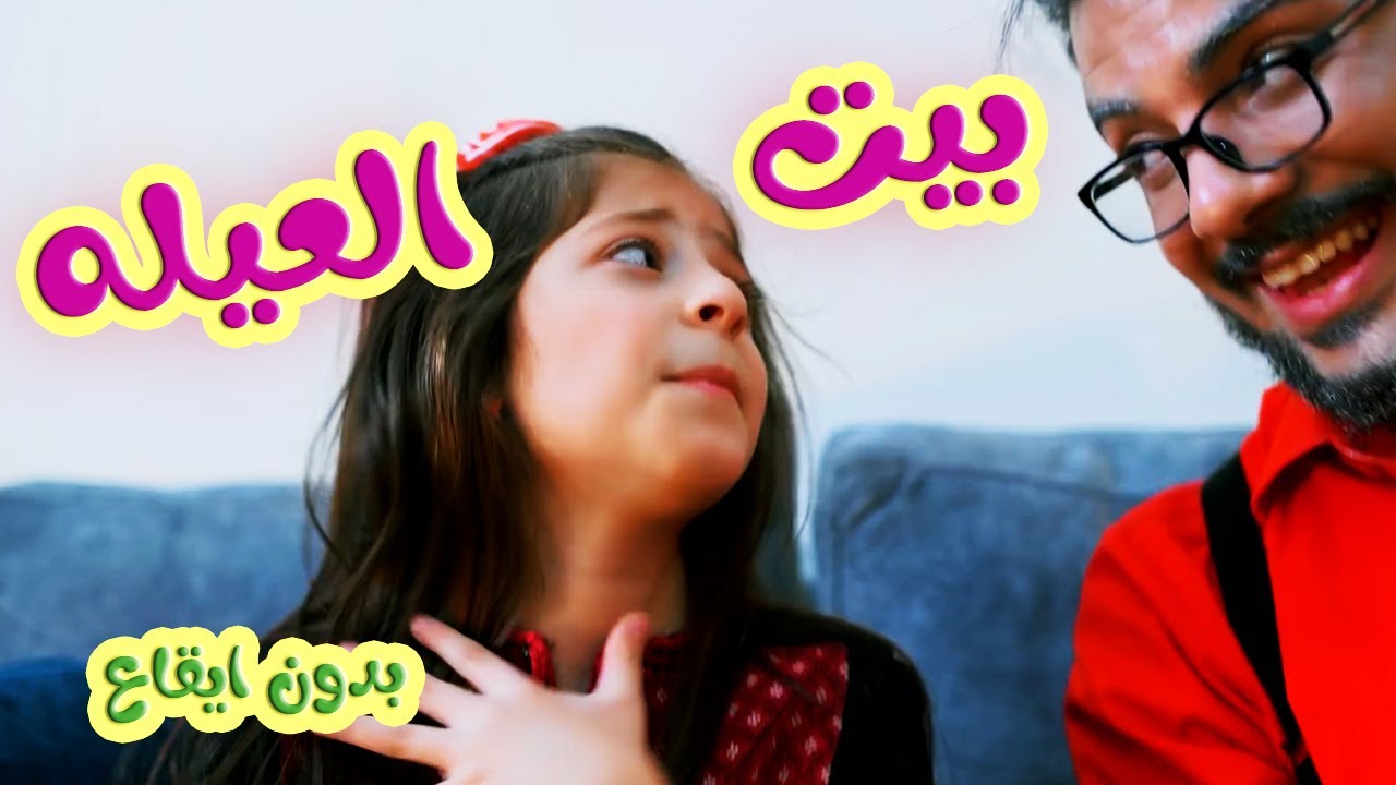بيت العيله بدون ايقاع | بابي مامي - Papi Mami #اطفال #اغاني_اطفال  #بدون_ايقاع