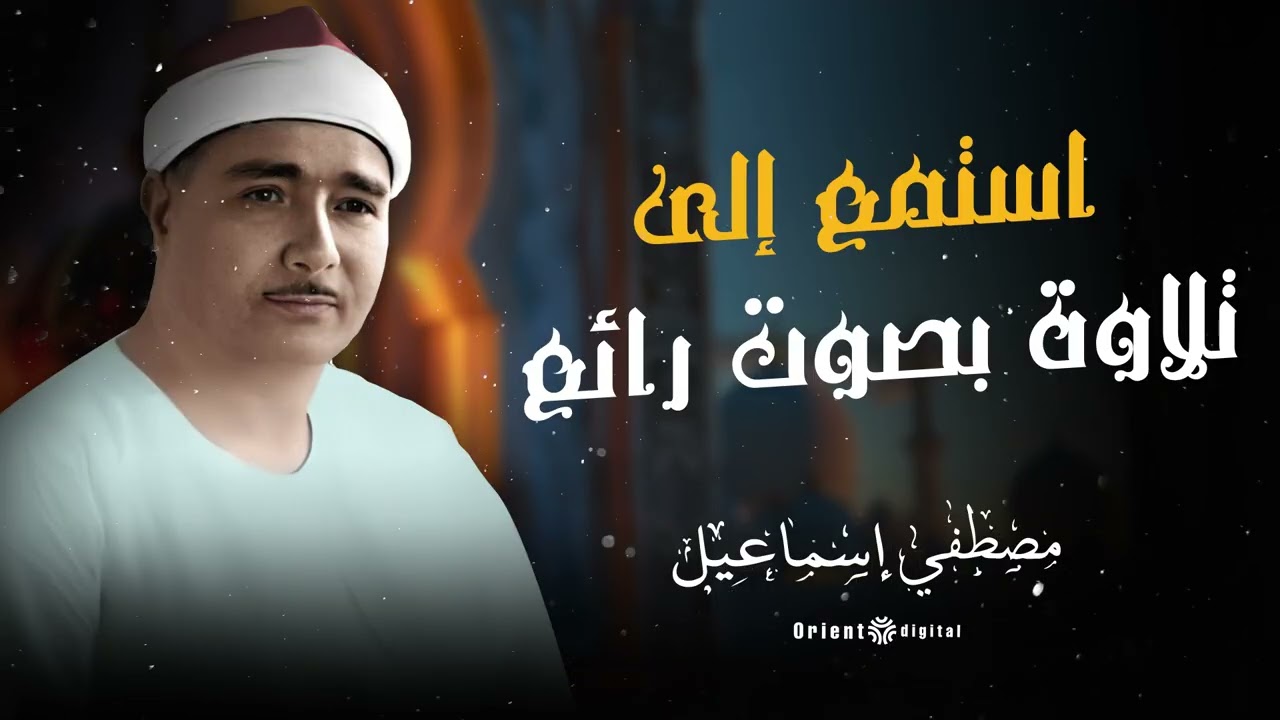 لم اجد افضل من التلاوه دي.....😭😭الشيخ مصطفي اسماعيل