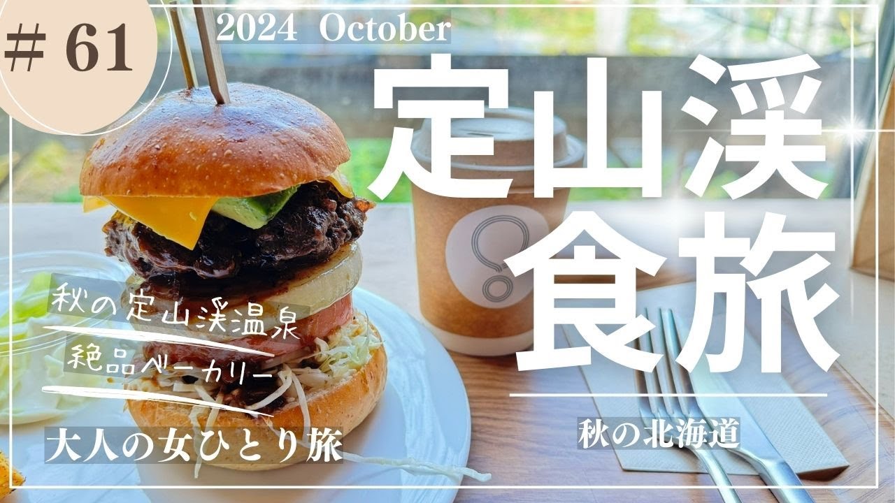 【定山渓】秋の定山渓温泉/紅葉ゴンドラ/人気ベーカリー/北海道観光/【大人の女ひとり旅】